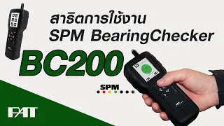 สาธิตการใช้งาน SPM Bearing Checker - BC200