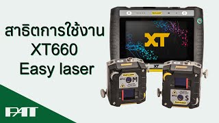 สาธิตการใช้งาน Easy-Laser XT660